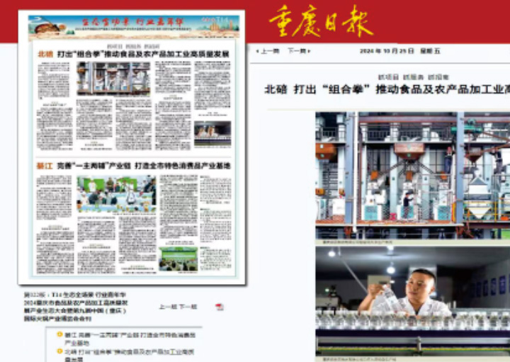 碚泉荣登重庆日报